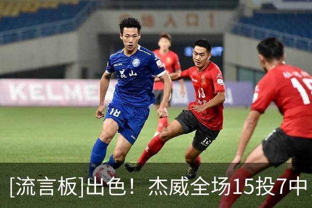 [流言板]出色！杰威全场15投7中，三分6中2砍下21分5篮板3助攻